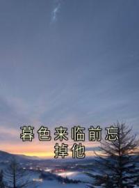 《暮色来临前忘掉他》阮玥宁顾宴宸小说全文免费试读