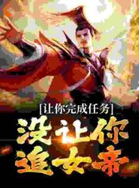 《让你表白，没让你找上魔道女帝！》小说全集免费在线阅读（叶沐叶璃）