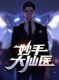 无双仙医by陈万里唐嫣然完整版 陈万里唐嫣然小说全集在线阅读