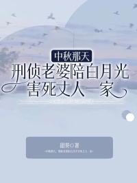 《中秋那天，刑侦老婆陪白月光害死丈人一家》傅言陆晚晚宋凛小说精彩章节在线阅读