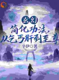 玄幻：简化功法，从乞丐肝成至尊完整全文阅读 陆仲张荣兴小说结局无删节