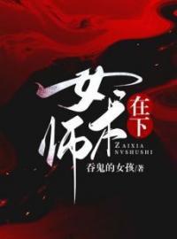 在下女术师免费试读(柏舟小袖小说全本资源) 无广告