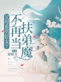 《父母重男轻女？不再当扶弟魔》小说完整版在线阅读（主角赵成才赵珏女）