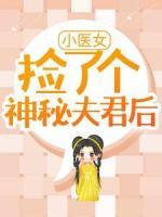 《小医女捡了个神秘夫君后》段春风百里墨尘小说全本在线阅读