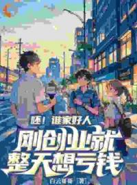 神豪：我花钱就暴富(秦昊牛晓马)全文完结在线阅读完整版